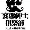 変態紳士倶楽部福岡店