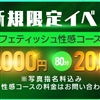 フェティッシュ性感　レジーナ