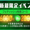 フェティッシュ性感　レジーナ