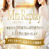 ミセスリプレイ　mrsreplay