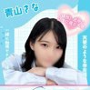 青山さな