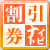 割引情報