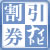 割引クーポン